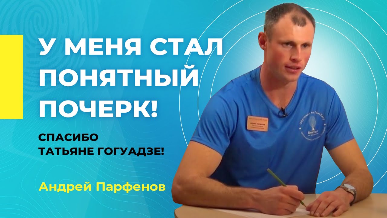 Какие проблемы с почерком испытывают взрослые дислексики Андрей Парфенов рассказывает о своем опыте коррекции почерка