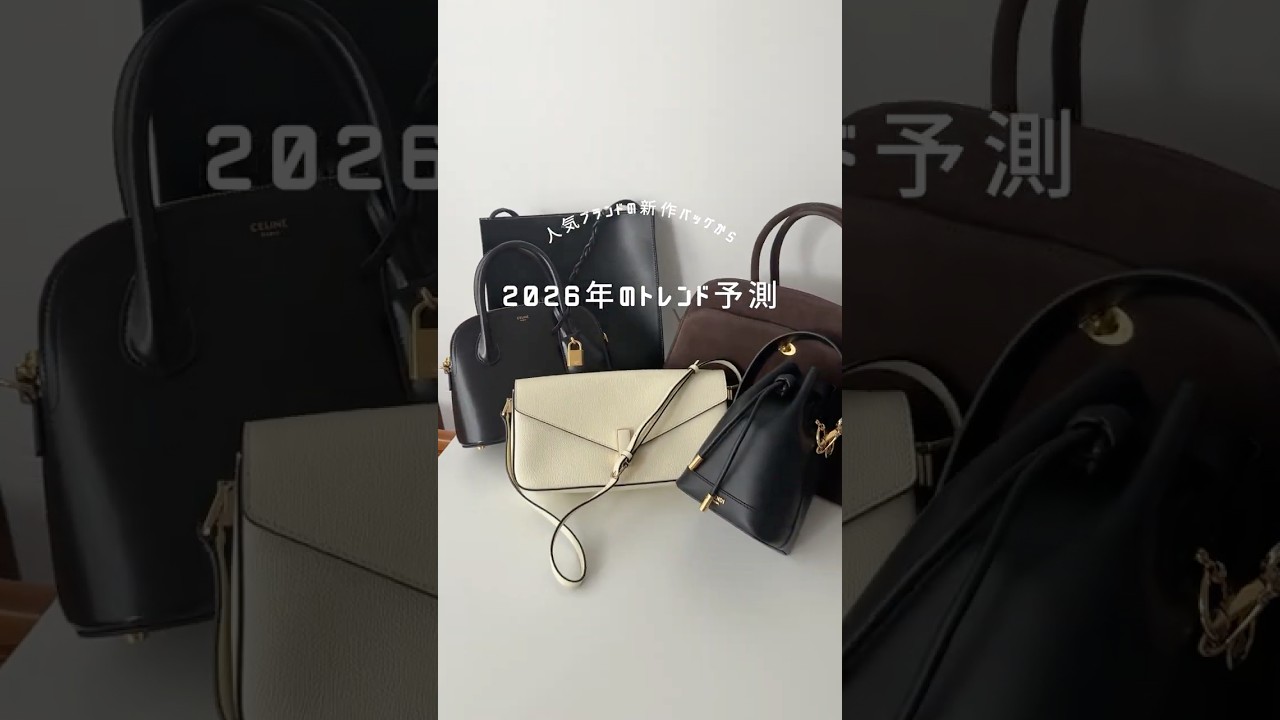 ハイブラ新作バッグから今年のトレンドを予測👜🤍 #shorts #bag #バッグの中身
