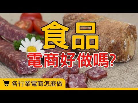 【各行業電商怎麼做】食品電商怎麼做才會賺錢?我有5個策略幫你穩穩做，讓你業績翻倍！#電商tony #行銷 #電商#食品電商#經營策略#增加訂單