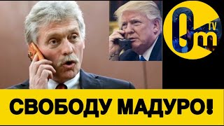 РОССИЯ ТРЕБУЕТ ОСВОБОЖДЕНИЯ МАДУРО!