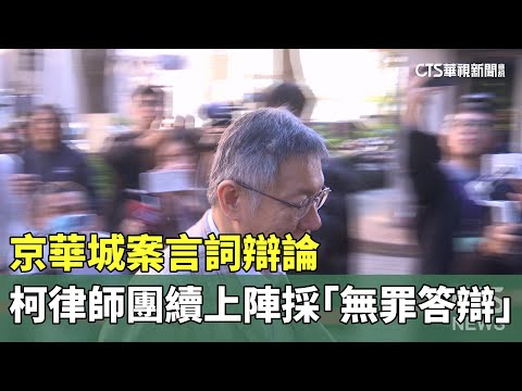 京華城案言詞辯論　柯律師團續上陣採「無罪答辯」