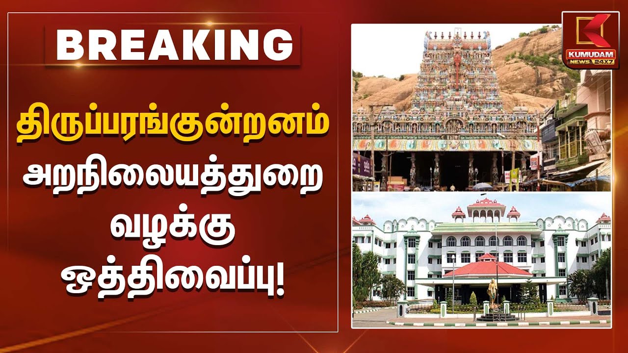 திருப்பரங்குன்றனம் அறநிலையத்துறை வழக்கு ஒத்திவைப்பு | Thiruparankundramcase | Kumudam News