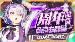 7周年記念なので初めての凸待ち配信をするぞ🥂【#朔夜トバリ】