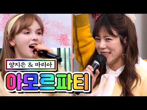 양지은 & 마리아 - 아모르파티 내딸하자 1화 210402 방송