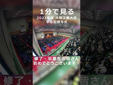 1分で見る 2023年度学位記授与式 #shorts  #大阪工業大学