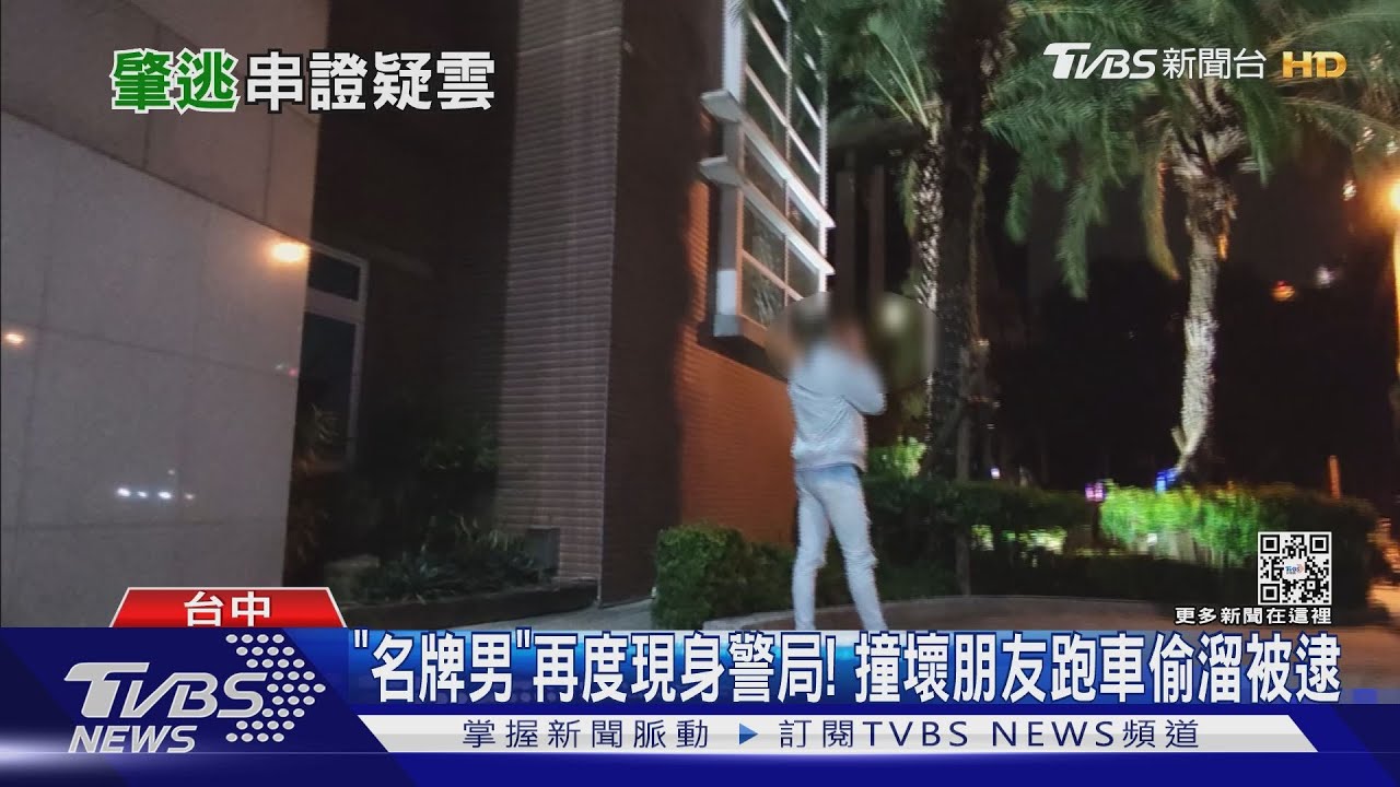 「名牌男」再度現身警局！　撞壞朋友跑車偷溜被逮