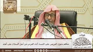 [255] حكم دخول العريس على النساء أثناء العرس من أجل السلام على أهله - صالح الفوزان
