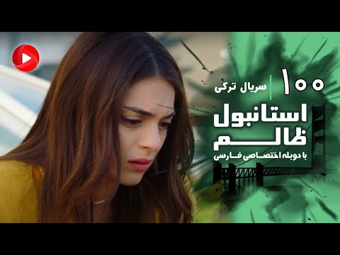 Istanbul Zalem- Episode 100 - سریال استانبول ظالم - قسمت 100 - دوبله فارسی