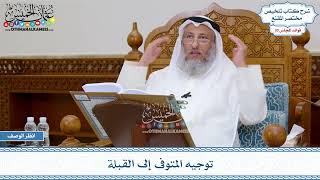 1540 - توجيه المتوفى إلى القبلة - عثمان الخميس
