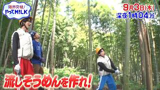 🐮竹から流しそうめんを作れ! 🌊『限界突破！やってM!LK』9/3(木)【TBS】