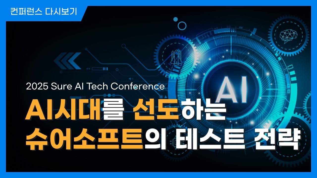 AI시대를 선도하는 슈어소프트의 테스트 전략ㅣSURE AI TECH CONFERENCE