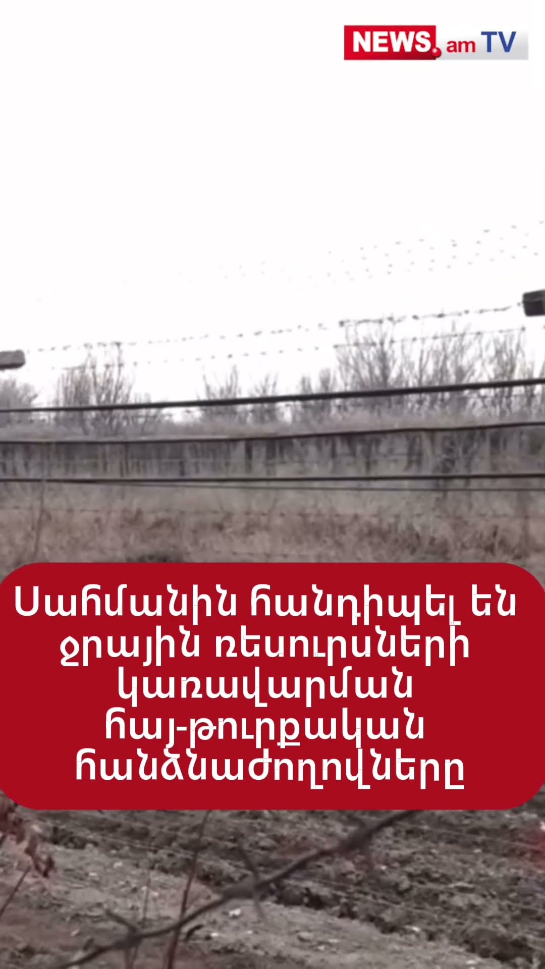 Սահմանին հանդիպել են ջրային ռեսուրսների կառավարման հայ-թուրքական հանձնաժողովները