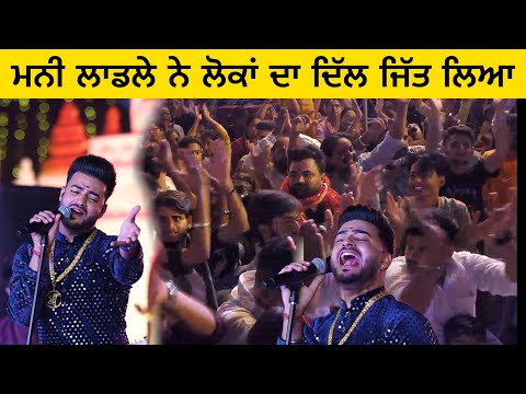ਏਸ ਭੇਟ ਨਾਲ ਮਨੀ ਲਾਡਲੇ ਨੇ ਲੋਕਾਂ ਦਾ ਦਿੱਲ ਜਿੱਤ ਲਿਆ | Mani Ladla Bhajan | Punjabi Bhajan | Bhajan |