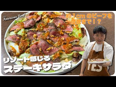 約1cmのアメリカンビーフを一度焼きで!?　中村シェフのリゾート感じるステーキサラダ