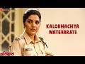 Kalokhachya Watevarati Bandishala Mukta Barve Vikram Gaikwad Priyanka Barve