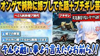 【モンハン】昔オンラインゲームで純粋に姫プしてた話＋姫プとマルチで腕が鈍ってると言われブチギレるぺこらｗ【ホロライブ切り抜き/兎田ぺこら】