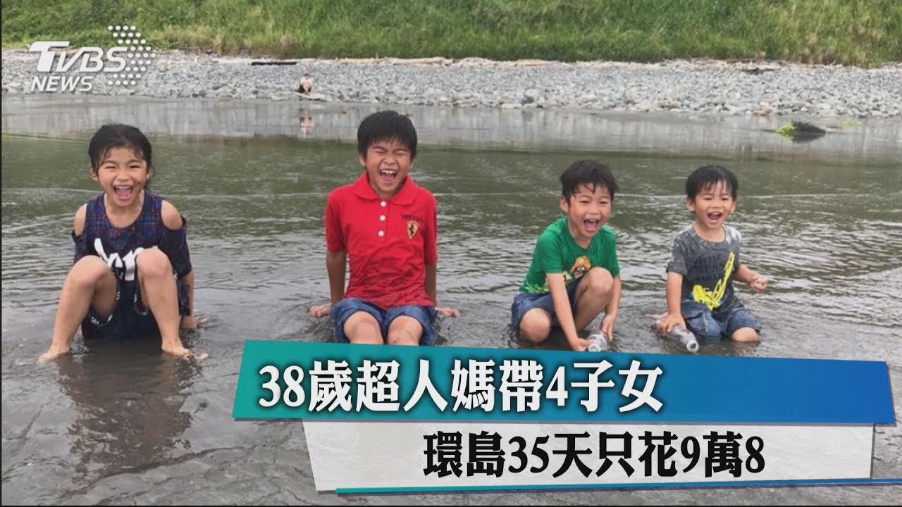 38歲超人媽帶4子女 環島35天只花9萬8