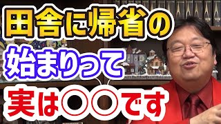 年末年始の帰省は100年前からの習慣。本当の帰省の始まりは実は○○だった。 岡田斗司夫 切り抜き