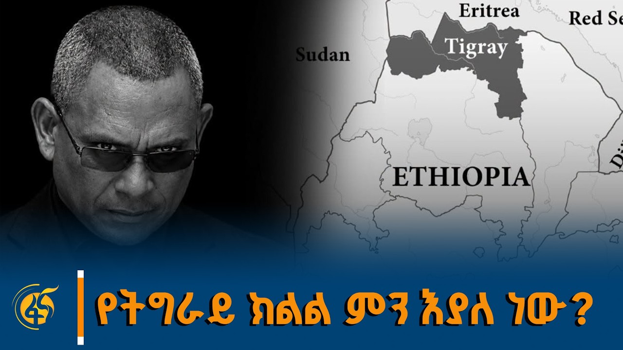 የትግራይ ክልል ምን እያለ ነው?