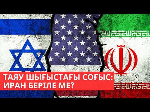 Франция ядролық арсеналын ұлғайтпақ І Мұнай қымбаттады І «Әлем және біз»