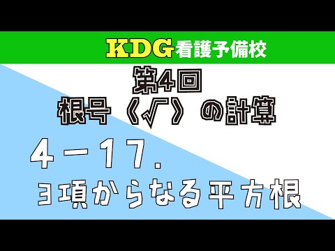 看護学科 【数学Ⅰ】4-17 3項からなる平方根