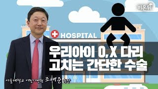 [메디텔] 우리아이 O,X 다리 고치는 당일퇴원 가능한 간단한 수술 방법