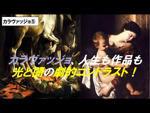 歴史文化学科 「カラヴァッジョとバロック絵画の誕生」第５回　カラヴァッジョ、人生も作品も光と闇の劇的コントラスト！