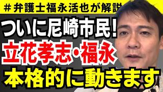 【弁護士福永が解説】ついに尼崎市民！立花孝志・福永 本格的に動きます