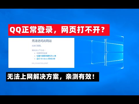【第51期】网络连接正常，浏览器无法上网无法访问网站的问题，但是QQ等软件正常使用，亲测有效解决办法