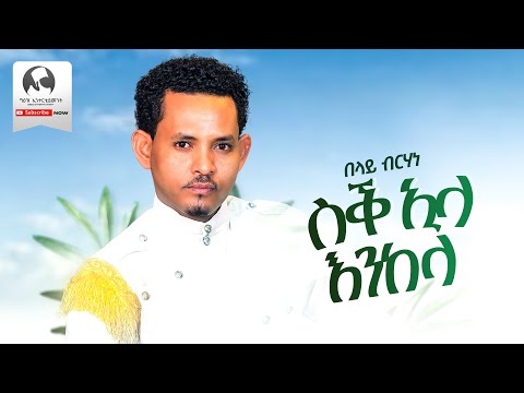 Belay Berhane (እንዳስላሴ ዓደይ) - Suk Ela Enkela | ስቕ ኢላ እንከላ - New Tigrigna Music 2025 (Official Video)