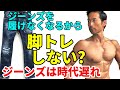 ジーンズを履けなくなるから【脚トレしない?】実はジーンズは時代遅れ。脚の筋トレをやるべき理由。本当にかっこよくなるために。体脂肪減りやすいし。