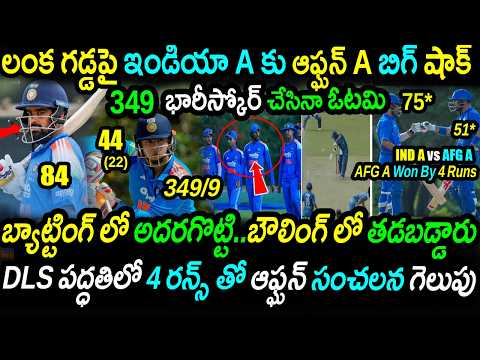 🚨India A Shocking Defeat!😱Rain & DLS Method Give AFG A Thrilling 4-Run Win|INDA vs AFGA Highlights