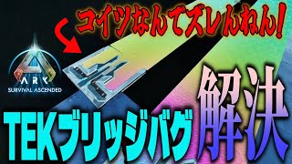 【公式PvE 】TEKブリッジの腹立つ"バグ"の解決方法/TEKブリッジの使い方【#ark #建築 #arkバグ】 ARK Survival Ascended