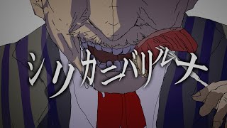 シリカニバリルナ/じょるじん