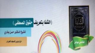 شرح الشفا للشيخ الدكتور حسن بخاري الدرس 45 الباب الثاني _ فصل في تواضعه عليه السلام (2) 1438/1/12 image