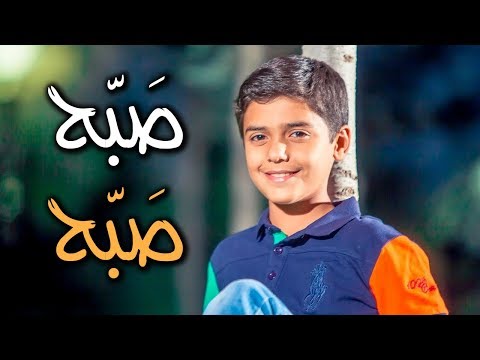 صبح صبح مؤمن الجناني