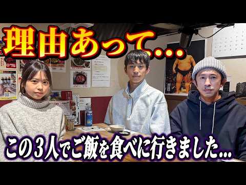 【実は初めて…】"訳あって"この３人でご飯食べに行きました…