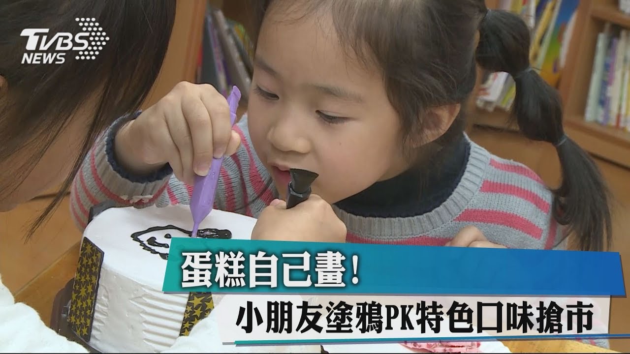 蛋糕自己畫! 小朋友塗鴉PK特色口味搶市