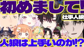 【初めまして!】人狼で社さん達と初めましての大地くん【塚原大地/酒寄颯馬/雲母たまこ/立伝都々/社築/シェリンバーガンディ/椎名唯華/でびでびでびる/夜見れな/魔使マオ/にじさんじ/新人ライバー】