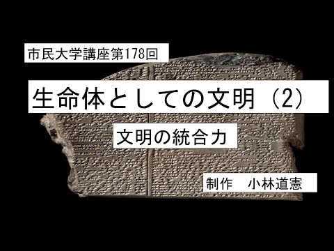 地域科学課程 生命体としての文明（２）文明の統合力