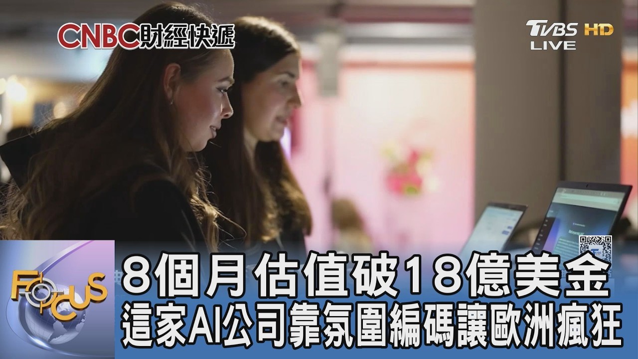 8個月估值破18億美金 這家AI公司靠「氛圍編碼」讓歐洲瘋狂
