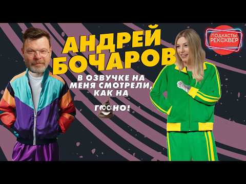 АНДРЕЙ БОЧАРОВ: ВСЕ ДРУГ ДРУГА НЕНАВИДЯТ! РЕКСКВЕР ПОДКАСТЫ
