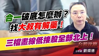 合一破底怎麼辦？找大叔有解藥！三檔畫線低接股全部北上！｜台股攻略｜劉烱德 (圖)