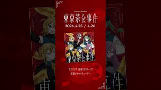 最新EP「東京茶会事件（Tokyo Tea Party）」XFD公開中！