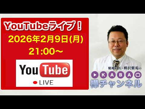 みなさんの質問にお答えするYouTubeライブ【精神科医・樺沢紫苑】