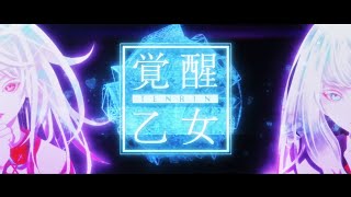 覚醒乙女