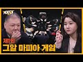 유튜브 다운로드 '프로파일러 X 범죄심리학자 X 그알PD'가 함께 하는 마피아 게임(feat.권일용,박지선) | 그알 마피아