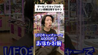 ゲーセンでカップルのえぐい喧嘩目撃するやつ #shorts
