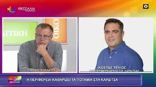 Η ΠΕΡΙΦΕΡΕΙΑ ΚΑΘΑΡΙΖΕΙ ΤΑ ΠΟΤΑΜΙΑ ΣΤΗΝ ΚΑΡΔΙΤΣΑ_ΚΩΣΤΑΣ ΤΕΛΛΙΟΣ_18 09 2026 Η ΠΕΡΙΦΕΡΕΙΑ ΚΑΘΑΡΙΖΕΙ ΤΑ ΠΟΤΑΜΙΑ ΣΤΗΝ ΚΑΡΔΙΤΣΑ_ΚΩΣΤΑΣ ΤΕΛΛΙΟΣ_18 09 2026
