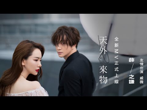 薛之謙 - 天外來物